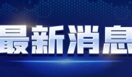 居哥最新爆料消息视频,最新爆料视频深度解析