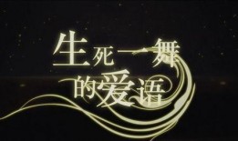 生死倾情在线观看,跨越生死的爱情传奇