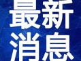 佛山傻子爆料视频最新,揭秘背后惊人真相