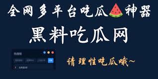 黑料吃瓜专区为您实时汇总全网最新热门爆料与吃瓜事件，涵盖娱乐圈黑料、社会热点吃瓜资讯等内容，第一时间带您了解事件始末与最新进展，快速掌握全网热议话题，满足您的每日吃瓜需求。
